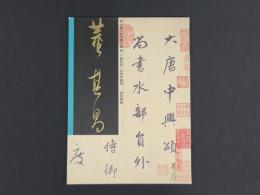 中国名家法書全集１董其昌／大唐中興頌　虚白齋蔵