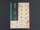 中国名家法書全集１董其昌／大唐中興頌　虚白齋蔵
