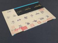 中国名家法書全集１董其昌／大唐中興頌　虚白齋蔵