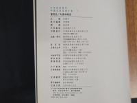 中国名家法書全集１董其昌／大唐中興頌　虚白齋蔵