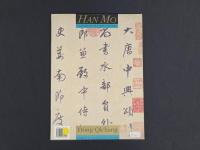 中国名家法書全集１董其昌／大唐中興頌　虚白齋蔵