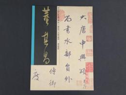 中国名家法書全集1 董其昌/大唐中興頌 虚白齋蔵