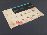 中国名家法書全集1 董其昌/大唐中興頌 虚白齋蔵