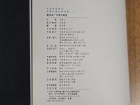 中国名家法書全集1 董其昌/大唐中興頌 虚白齋蔵