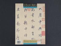 中国名家法書全集1 董其昌/大唐中興頌 虚白齋蔵