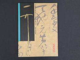 中国名家法書全集2宋徽宗／草書千字文　遼寧省博物館蔵
