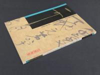 中国名家法書全集2宋徽宗／草書千字文　遼寧省博物館蔵