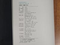 中国名家法書全集2宋徽宗／草書千字文　遼寧省博物館蔵