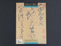 中国名家法書全集2宋徽宗／草書千字文　遼寧省博物館蔵