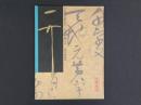中国名家法書全集2宋徽宗／草書千字文　遼寧省博物館蔵