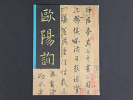 中国名家法書全集3巻鷗陽詢／夢奠帖