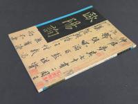 中国名家法書全集3巻鷗陽詢／夢奠帖