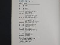 中国名家法書全集3巻鷗陽詢／夢奠帖