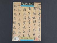 中国名家法書全集3巻鷗陽詢／夢奠帖