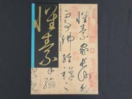 中国名家法書全集14懐素／自敍帖　故宮博物院蔵