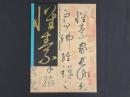 中国名家法書全集14懐素／自敍帖　故宮博物院蔵