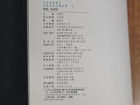 中国名家法書全集14懐素／自敍帖　故宮博物院蔵