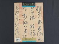 中国名家法書全集14懐素／自敍帖　故宮博物院蔵