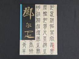 中国名家法書全集15／鄧爾雅　緑綺園蔵