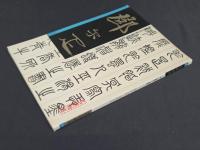 中国名家法書全集15／鄧爾雅　緑綺園蔵
