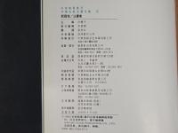 中国名家法書全集15／鄧爾雅　緑綺園蔵