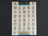中国名家法書全集15／鄧爾雅　緑綺園蔵