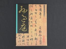 中国名家法書全集４孫過庭／書譜　故宮博物院蔵