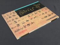 中国名家法書全集４孫過庭／書譜　故宮博物院蔵