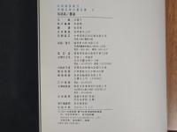 中国名家法書全集４孫過庭／書譜　故宮博物院蔵