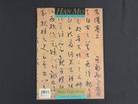 中国名家法書全集４孫過庭／書譜　故宮博物院蔵