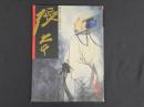 中国近代名家書画全集2張大千／高士