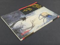 中国近代名家書画全集2張大千／高士