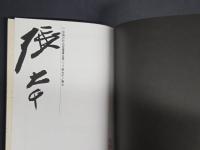 中国近代名家書画全集2張大千／高士