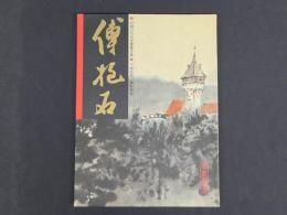 中国近代名家書画全集6博抱石／東欧写生