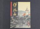 中国近代名家書画全集6博抱石／東欧写生