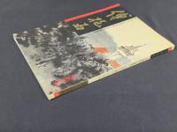 中国近代名家書画全集6博抱石／東欧写生
