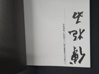 中国近代名家書画全集6博抱石／東欧写生
