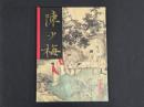 中国近代名家書画全集19 陳少梅／扇面・花鳥