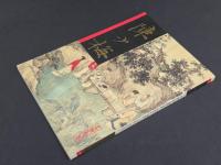 中国近代名家書画全集19 陳少梅／扇面・花鳥