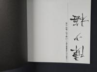 中国近代名家書画全集19 陳少梅／扇面・花鳥