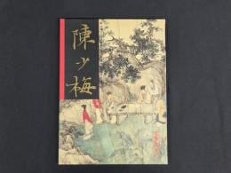中国近代名家書画全集19 陳少梅／扇面・花鳥