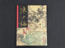 中国近代名家書画全集19 陳少梅／扇面・花鳥