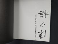 中国近代名家書画全集19 陳少梅／扇面・花鳥
