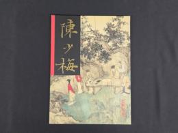中国近代名家書画全集19 陳少梅／扇面・花鳥