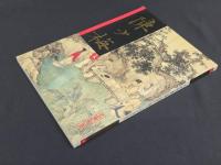 中国近代名家書画全集19 陳少梅／扇面・花鳥