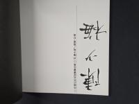 中国近代名家書画全集19 陳少梅／扇面・花鳥