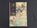 中国近代名家書画全集19 陳少梅／扇面・花鳥