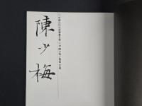 中国近代名家書画全集19 陳少梅／扇面・花鳥
