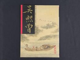 中国近代名家書画全集30 呉熙曾／江山勝覧