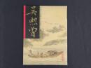 中国近代名家書画全集30 呉熙曾／江山勝覧